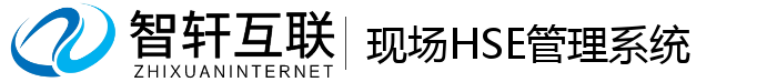 现场HSE管理系统